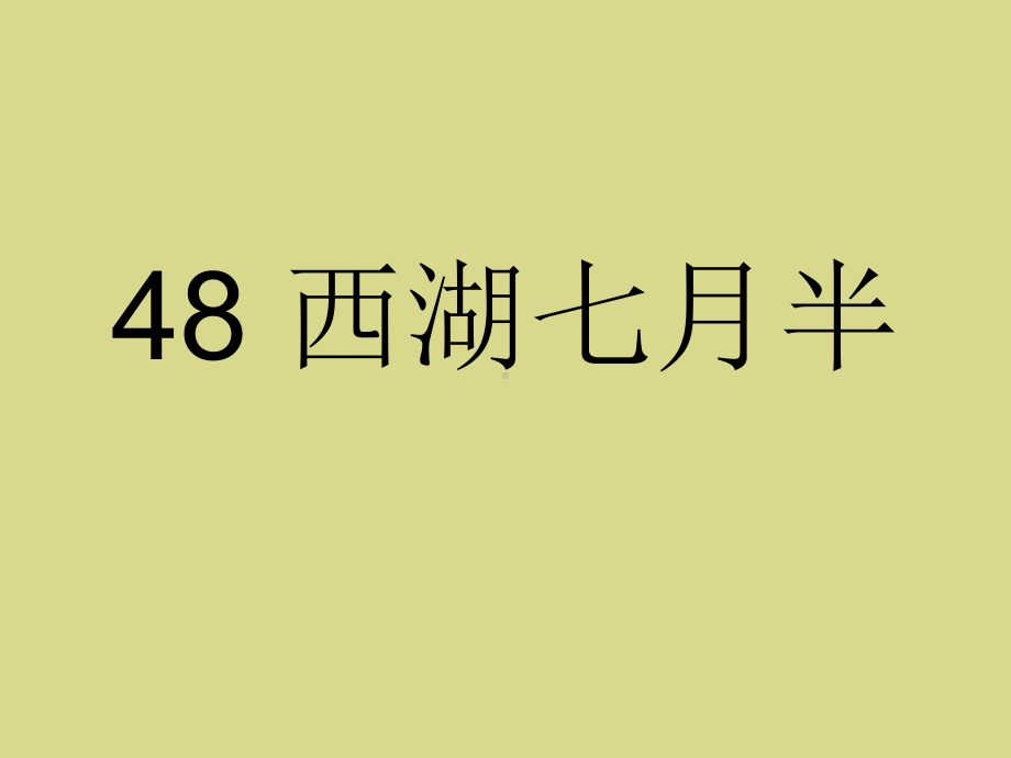 大学语文48西湖七月半-86课件.ppt_第1页