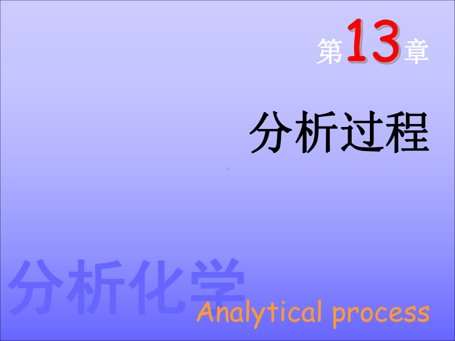 第13章-分析过程分析化学仪器部分课件.ppt_第1页