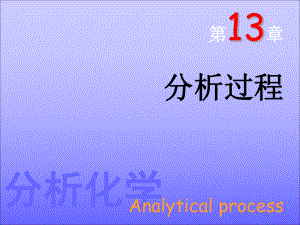 第13章-分析过程分析化学仪器部分课件.ppt