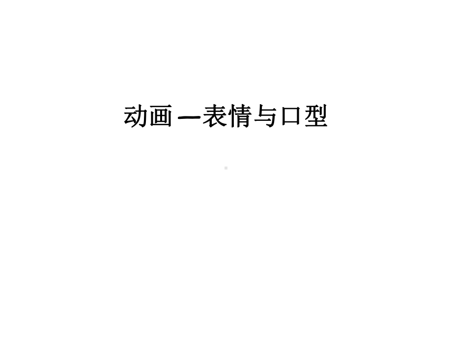 最新动画—表情与口型课件.ppt_第1页