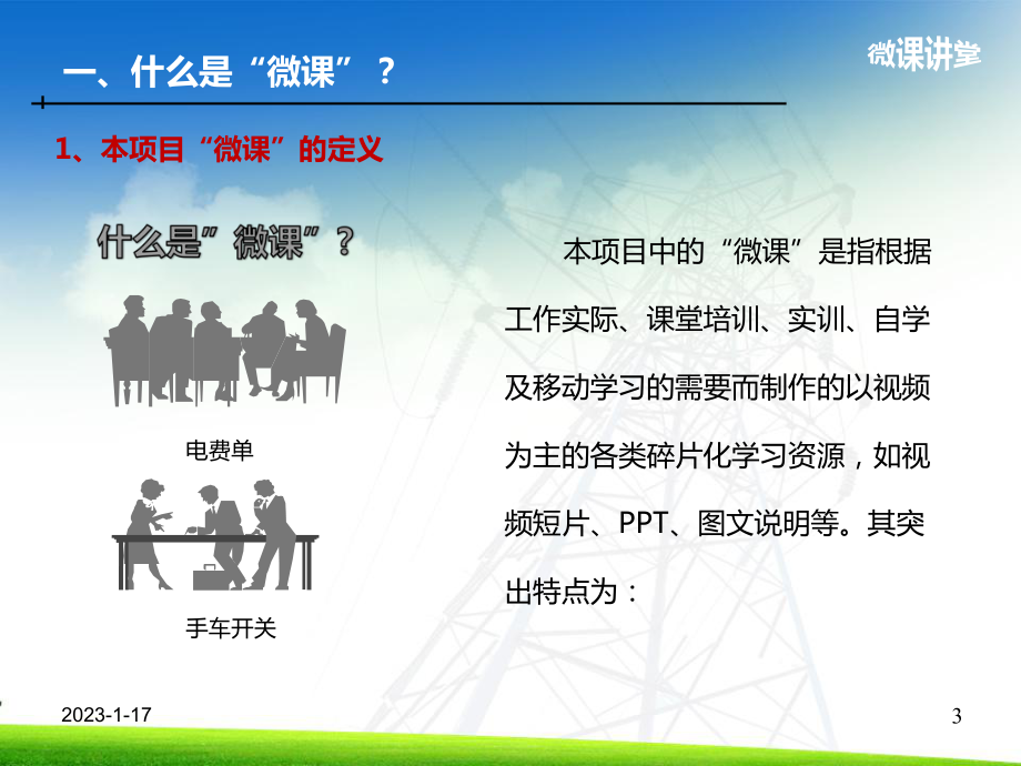 微课制作方法与技术要领课件.ppt_第3页