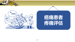 癌症患者疼痛评估-课件.ppt