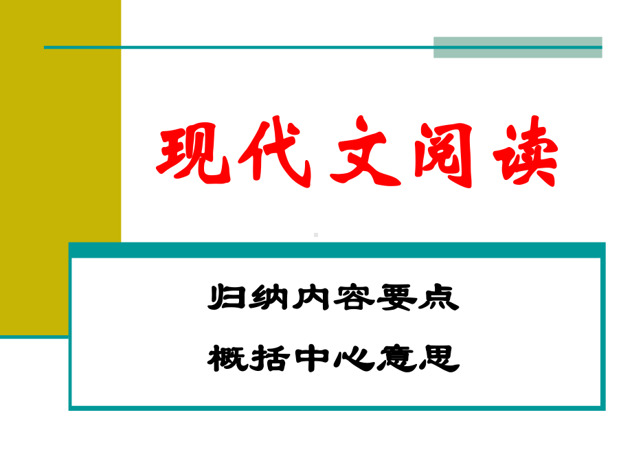 现代文阅读归纳内容要点概括中心好-课件.ppt_第1页