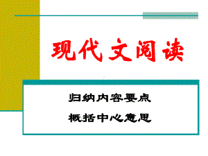 现代文阅读归纳内容要点概括中心好-课件.ppt