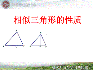 相似三角形的性质-(课件).ppt