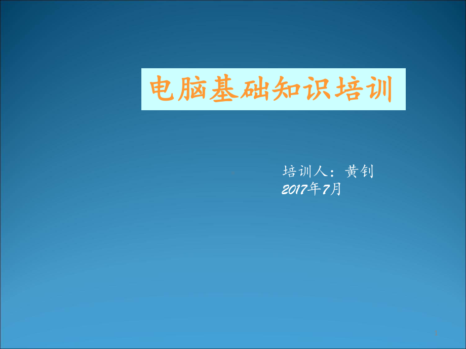 电脑基础知识培训-课件.ppt_第1页