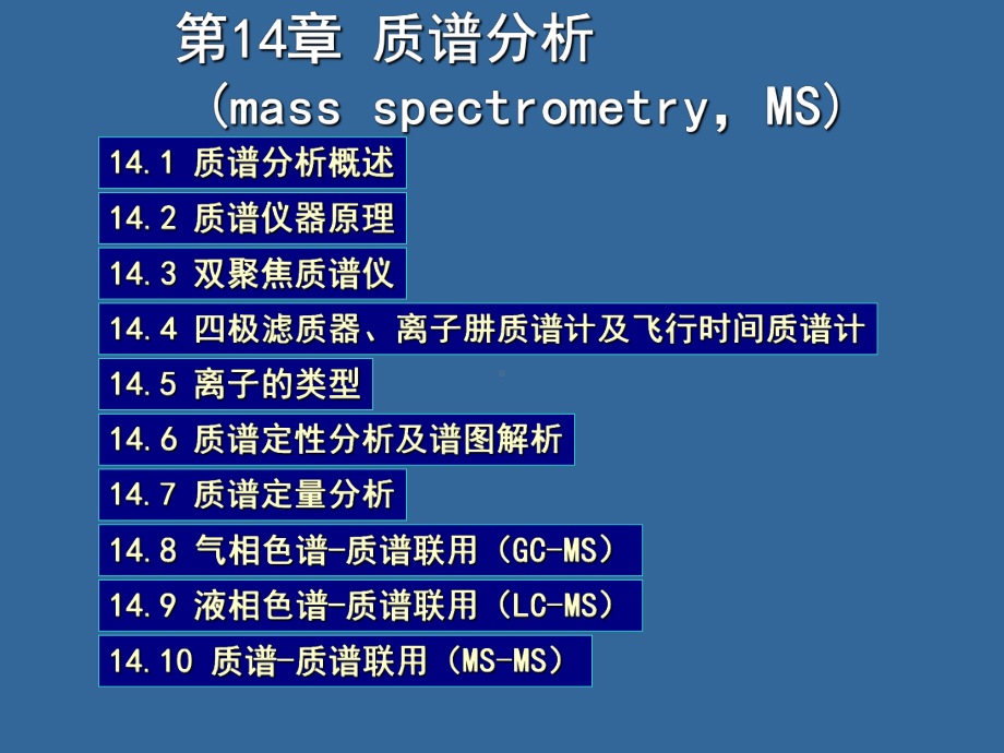 最新-第14章质谱分析-课件.ppt_第1页