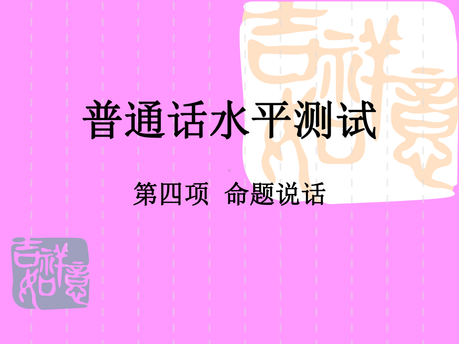 普通话水平测试---命题说话课件.ppt_第1页