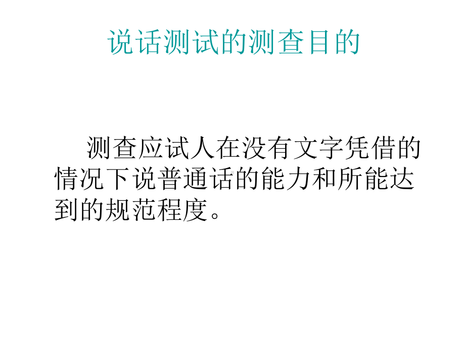 普通话水平测试---命题说话课件.ppt_第2页