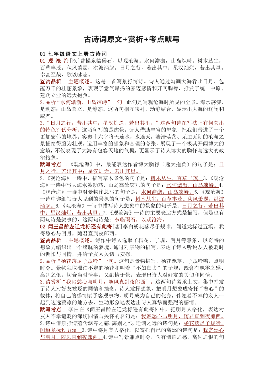 中考语文复习七八九年级上册古诗词原文赏析及考点默写(PDF版).pdf_第1页