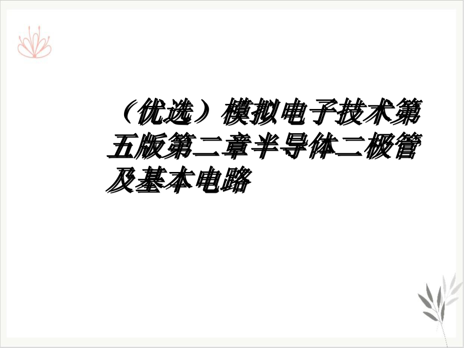 模拟电子技术第五版第二章半导体二极管及基本电路课件.ppt_第2页