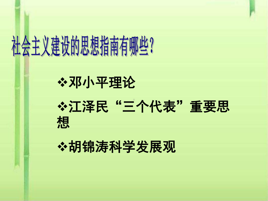 社会主义建设的思想指南10-岳麓版课件.ppt_第2页