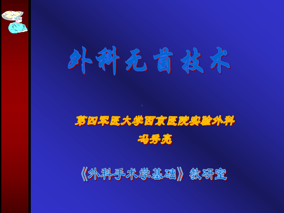 对病变组织或器官进行切除、修补、重建或移植等、达到解课件.ppt_第1页