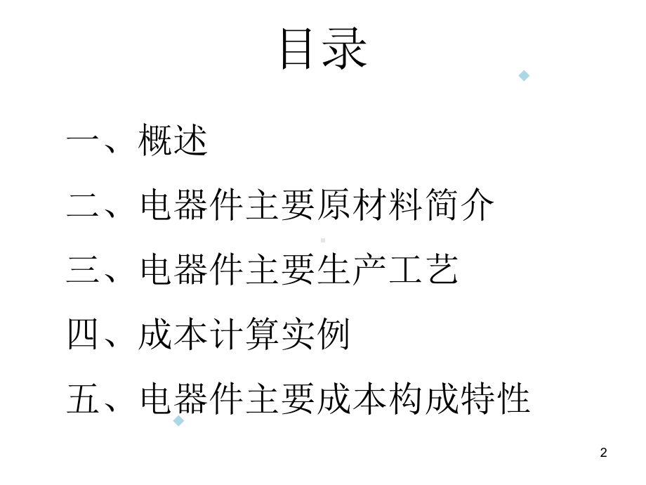 汽车电子电器件成本分析-课件.ppt_第2页