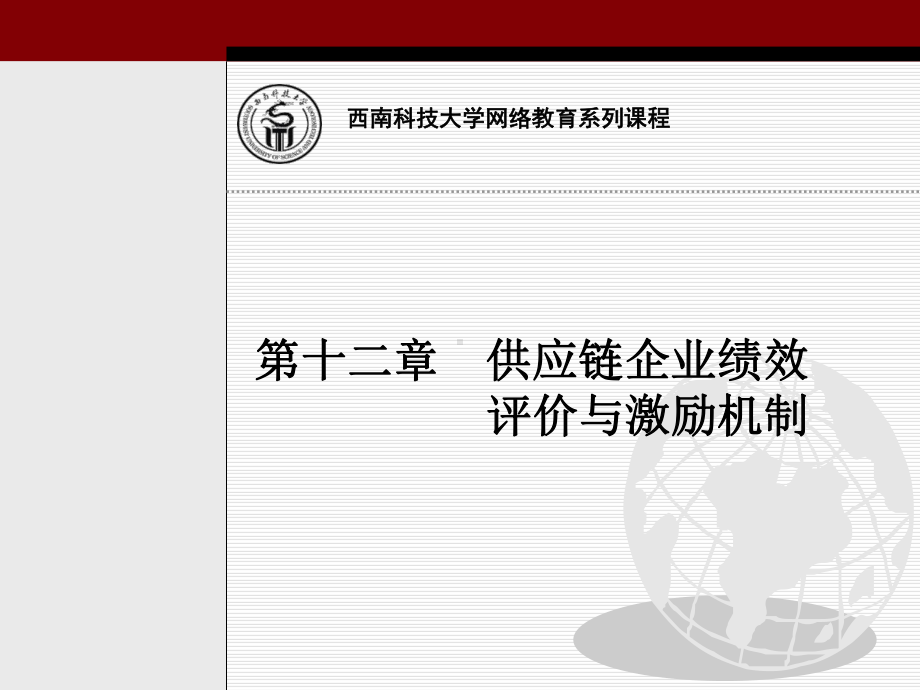 供应链企业绩效评价与激励机制课件.ppt_第1页