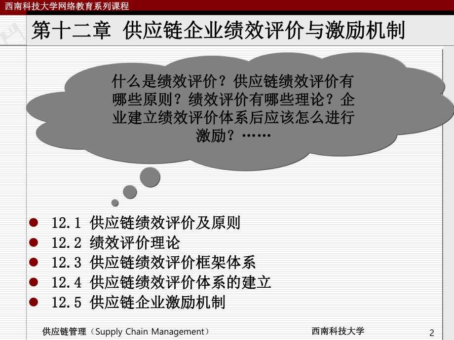 供应链企业绩效评价与激励机制课件.ppt_第2页