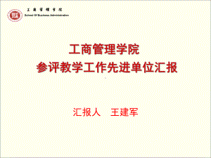 教学先进单位评选—工商管理学院课件.ppt