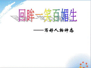 神态描写优秀课件.ppt