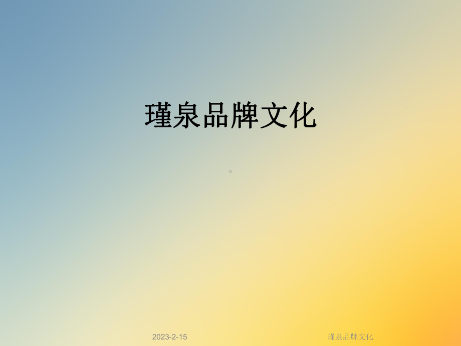 瑾泉品牌文化课件.ppt_第1页