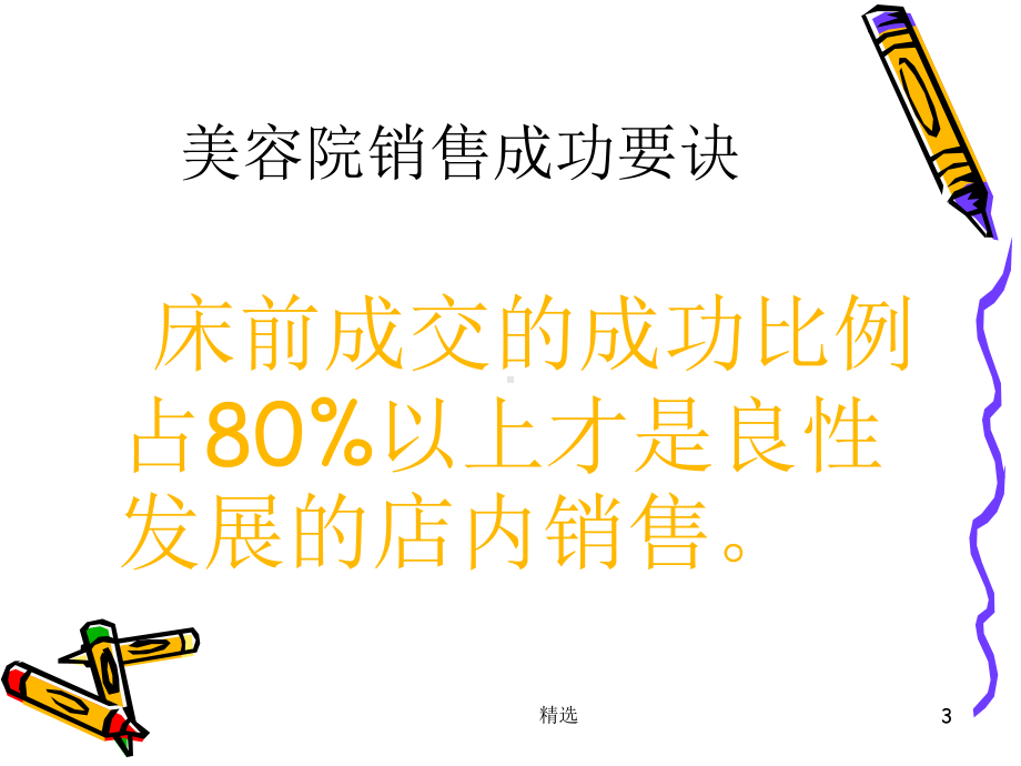 新版美容床前销售实战训练课件.ppt_第3页