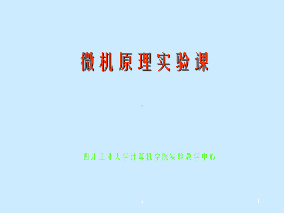 汇编实验讲课微机原理实验课演示文稿课件.ppt_第1页