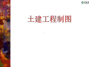 土建工程制图课件.ppt