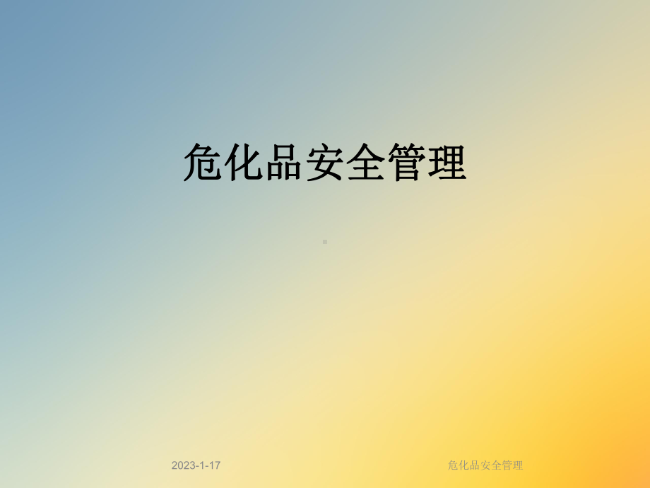 危化品安全管理课件.ppt_第1页