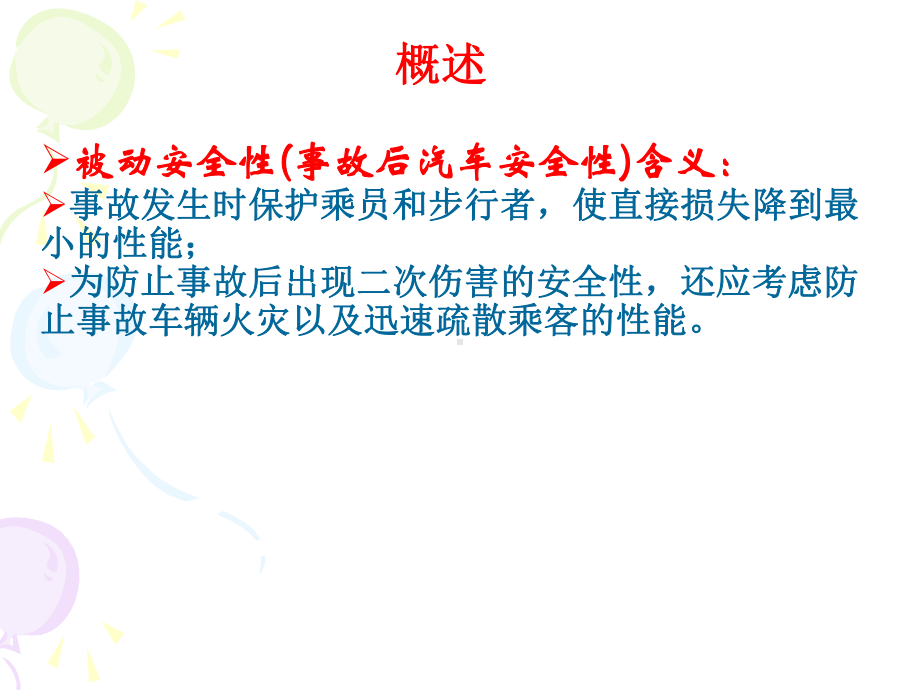 汽车被动安全性分析课件.ppt_第2页