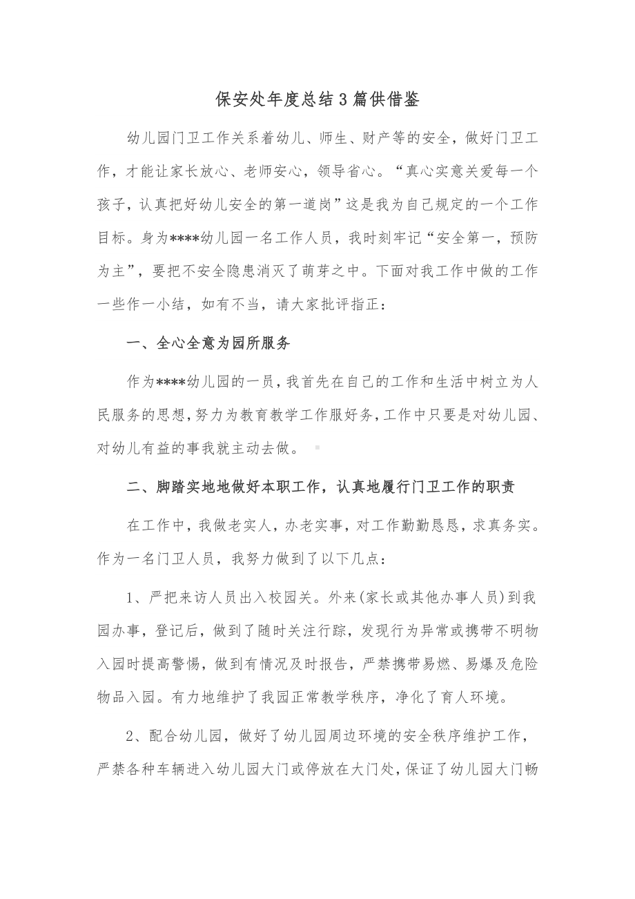 保安处年度总结3篇供借鉴.docx_第1页