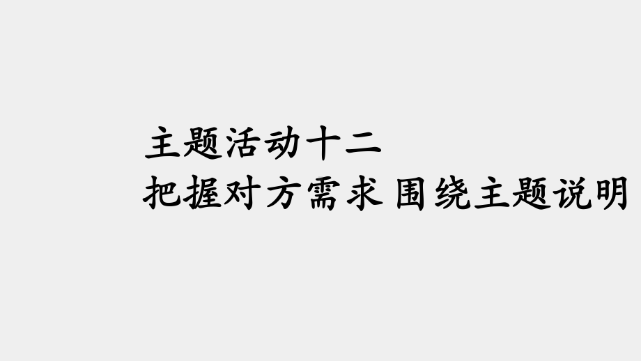 《职业素养养成教育（第二册）》课件主题活动十二 把握对方需求 围绕主题说明.pptx_第1页