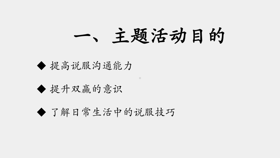 《职业素养养成教育（第二册）》课件主题活动十二 把握对方需求 围绕主题说明.pptx_第2页