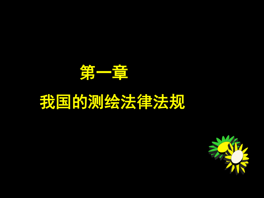 测绘师培训法律法规课件.ppt_第3页