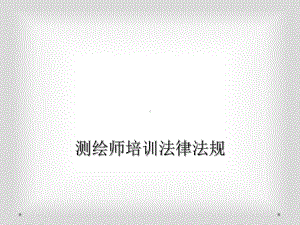 测绘师培训法律法规课件.ppt