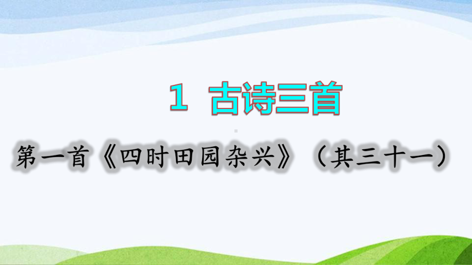 2022-2023部编版语文五年级下册《1古诗三首第一首课件》.pptx_第1页