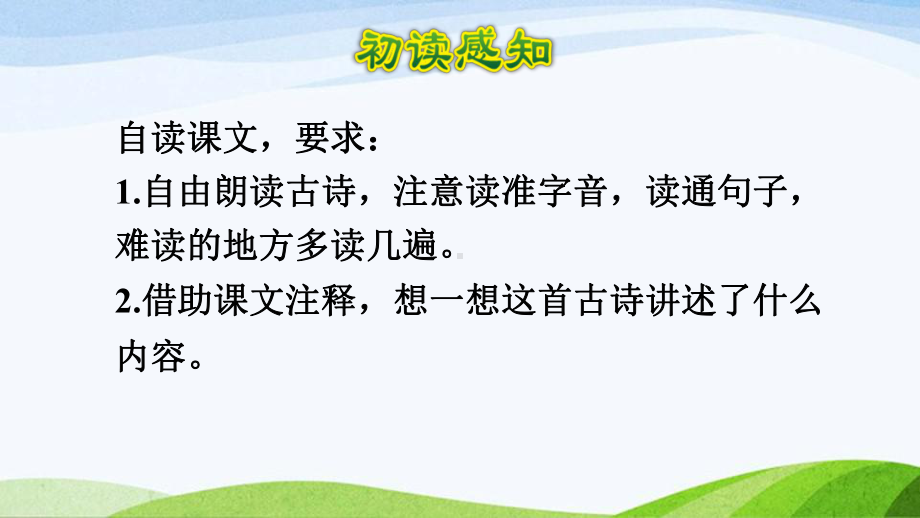 2022-2023部编版语文五年级下册《1古诗三首第一首课件》.pptx_第3页