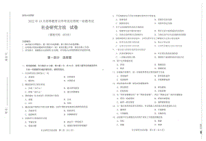 2022年10月自考03350社会研究方法试题及答案含评分标准.pdf