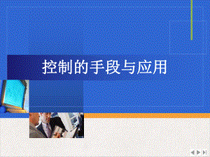 控制的手段与应用实用版课件.ppt