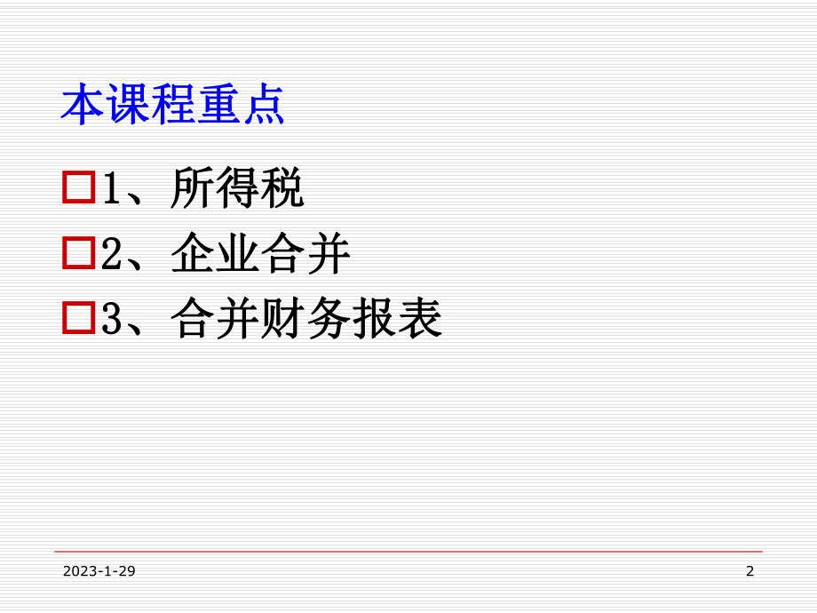 最新高级财务会计-第1章-所得税课件.ppt_第2页