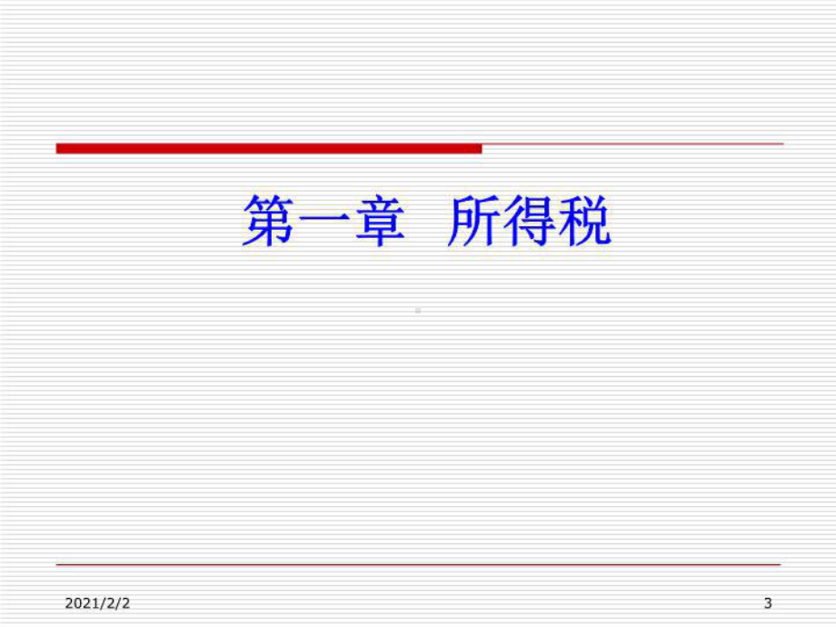 最新高级财务会计-第1章-所得税课件.ppt_第3页