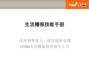 生活播报销售技能手册课件.ppt