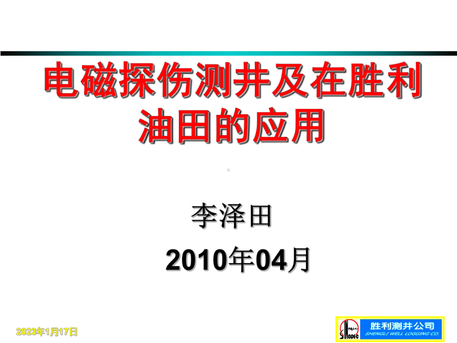 电磁探伤测井技术要点课件.ppt_第1页