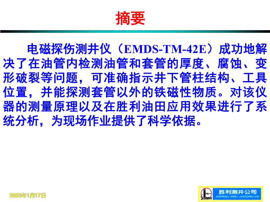 电磁探伤测井技术要点课件.ppt_第3页