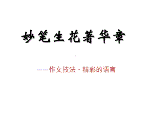 妙笔生花著华章-作文技巧·语言课件.ppt