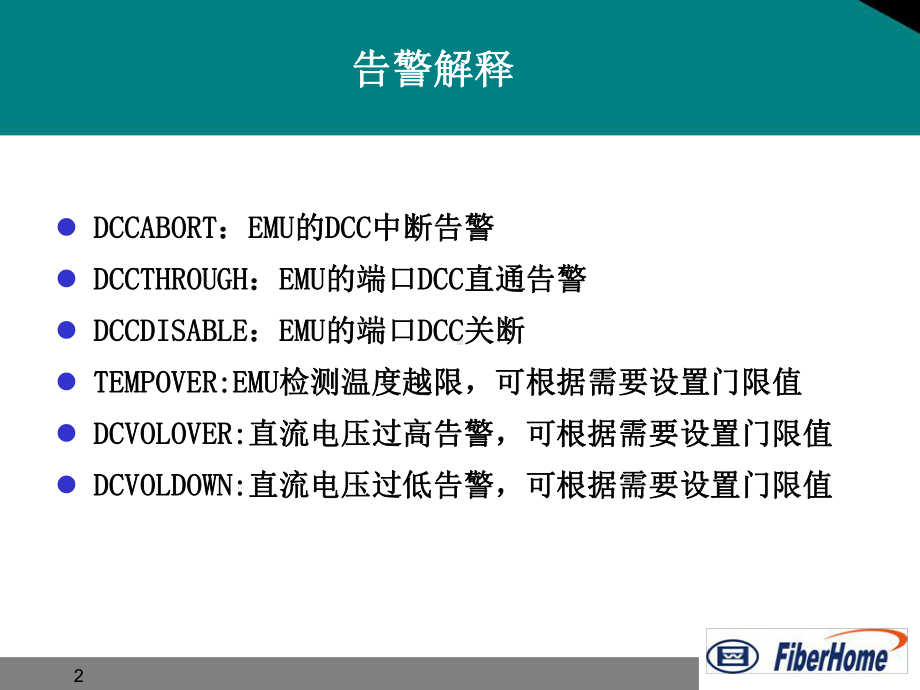 烽火SDH告警列表介绍课件.ppt_第2页