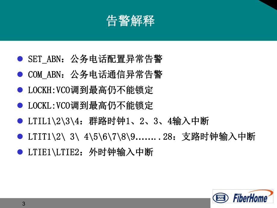 烽火SDH告警列表介绍课件.ppt_第3页