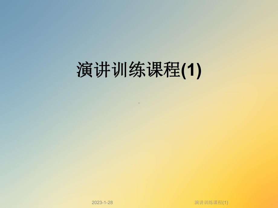 演讲训练课程课件1.ppt_第1页