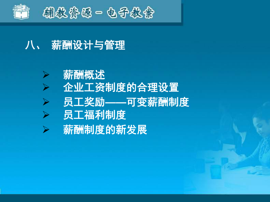 可变薪酬制度员工福利制度薪酬制度的新发展课件.ppt_第1页