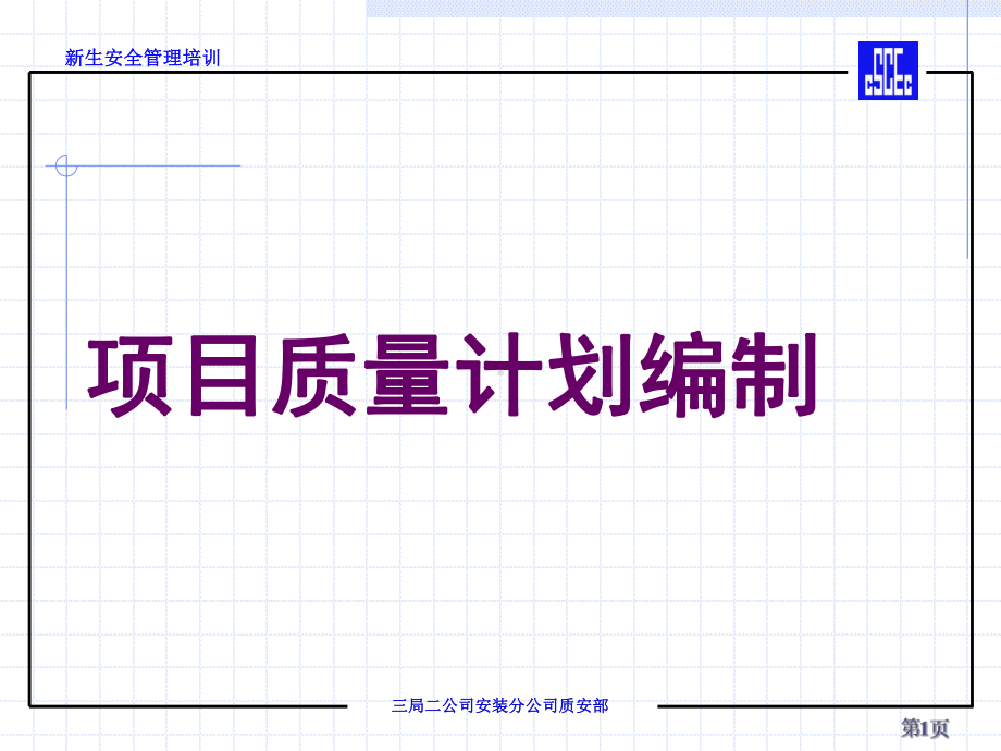 某工程项目质量计划编制课件.ppt_第1页