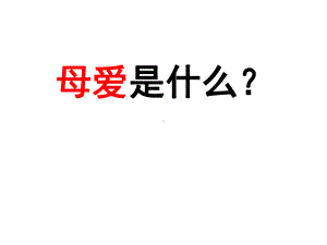 秋天的怀念(细节描写)讲解课件.ppt