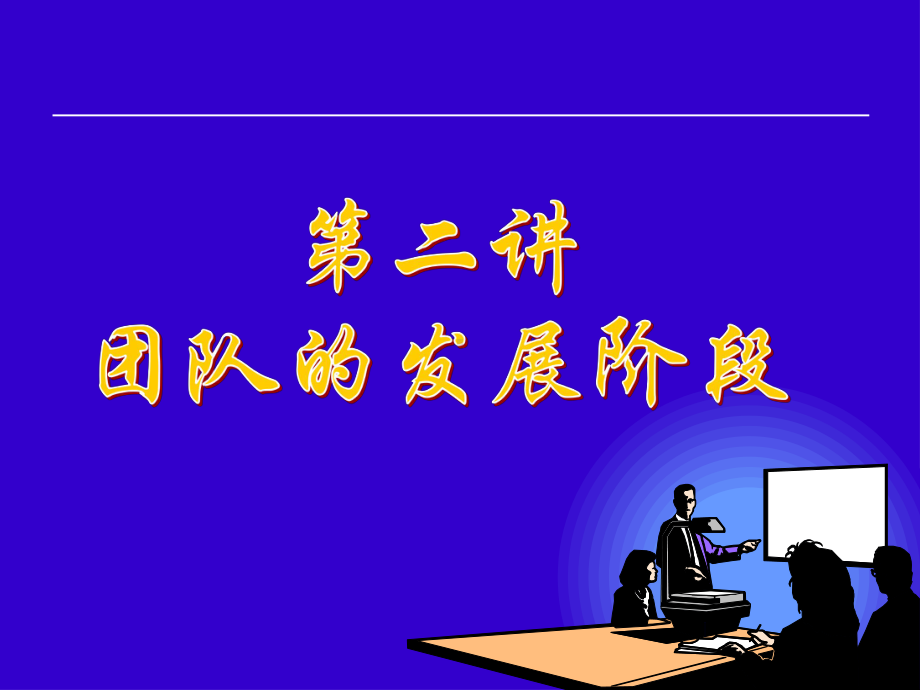 团队的发展阶段课件.ppt_第1页